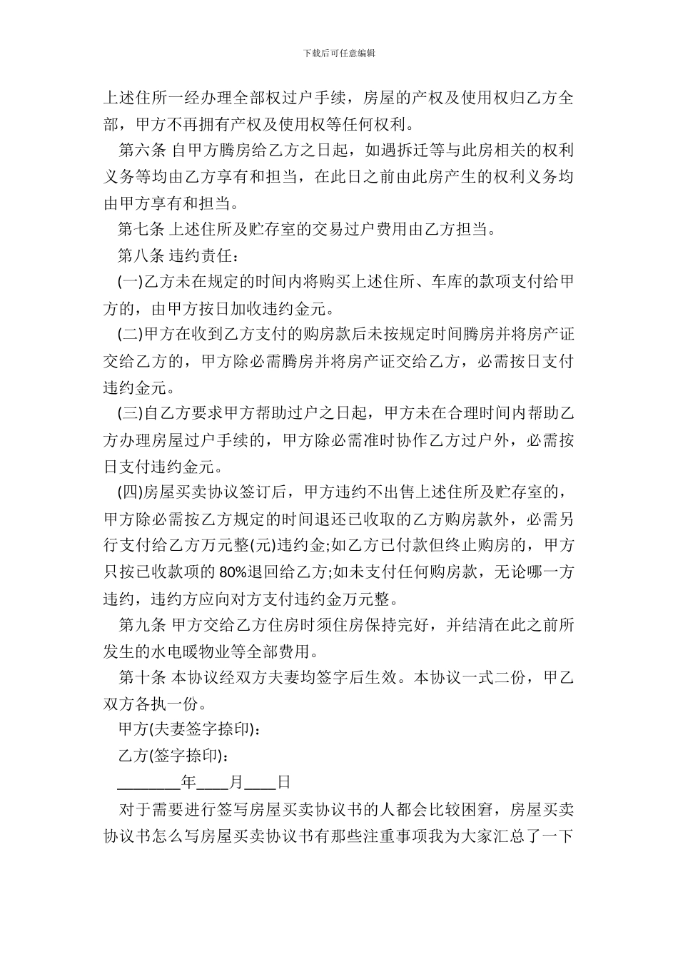 房屋买卖协议书注意事项及通用版_第3页