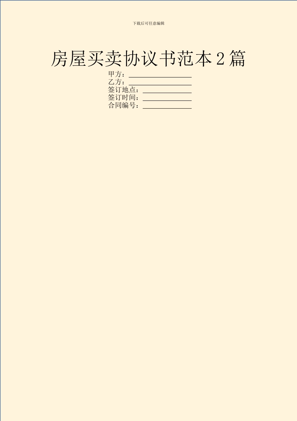 房屋买卖协议书范本2篇_第1页