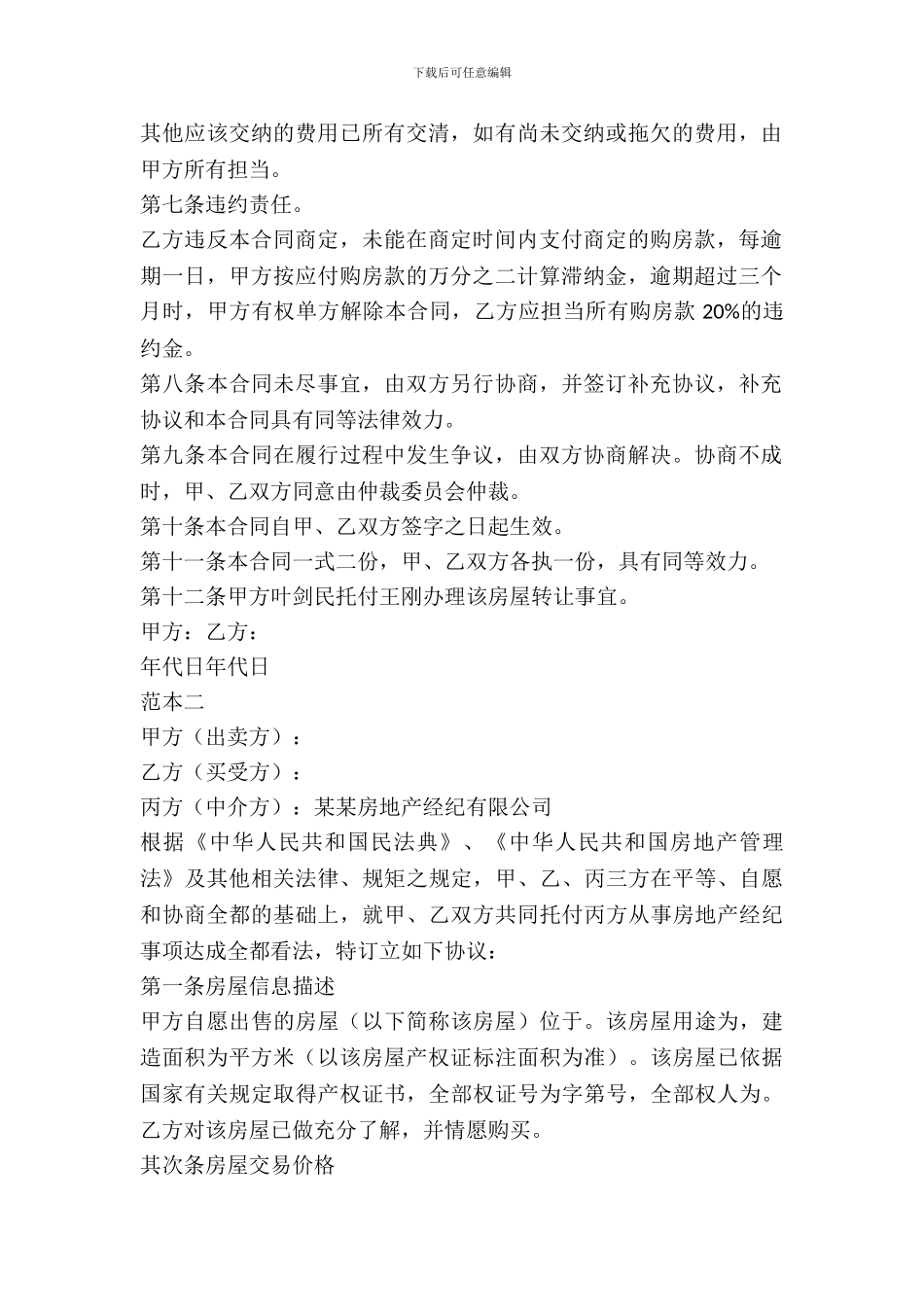 房屋买卖协议书范本2篇_第3页