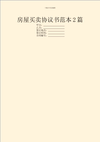 房屋买卖协议书范本2篇