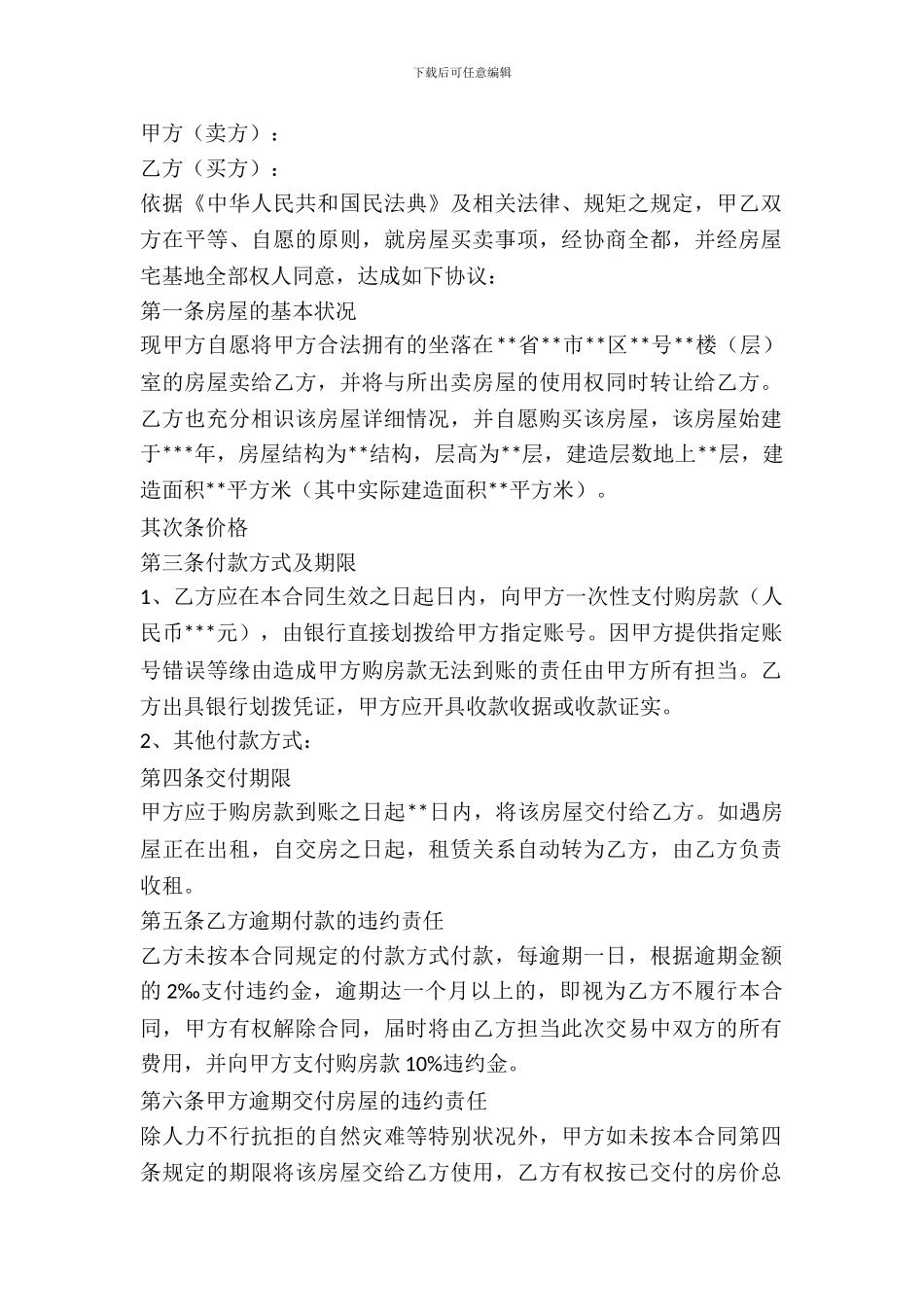 房屋买卖协议合同五_第2页
