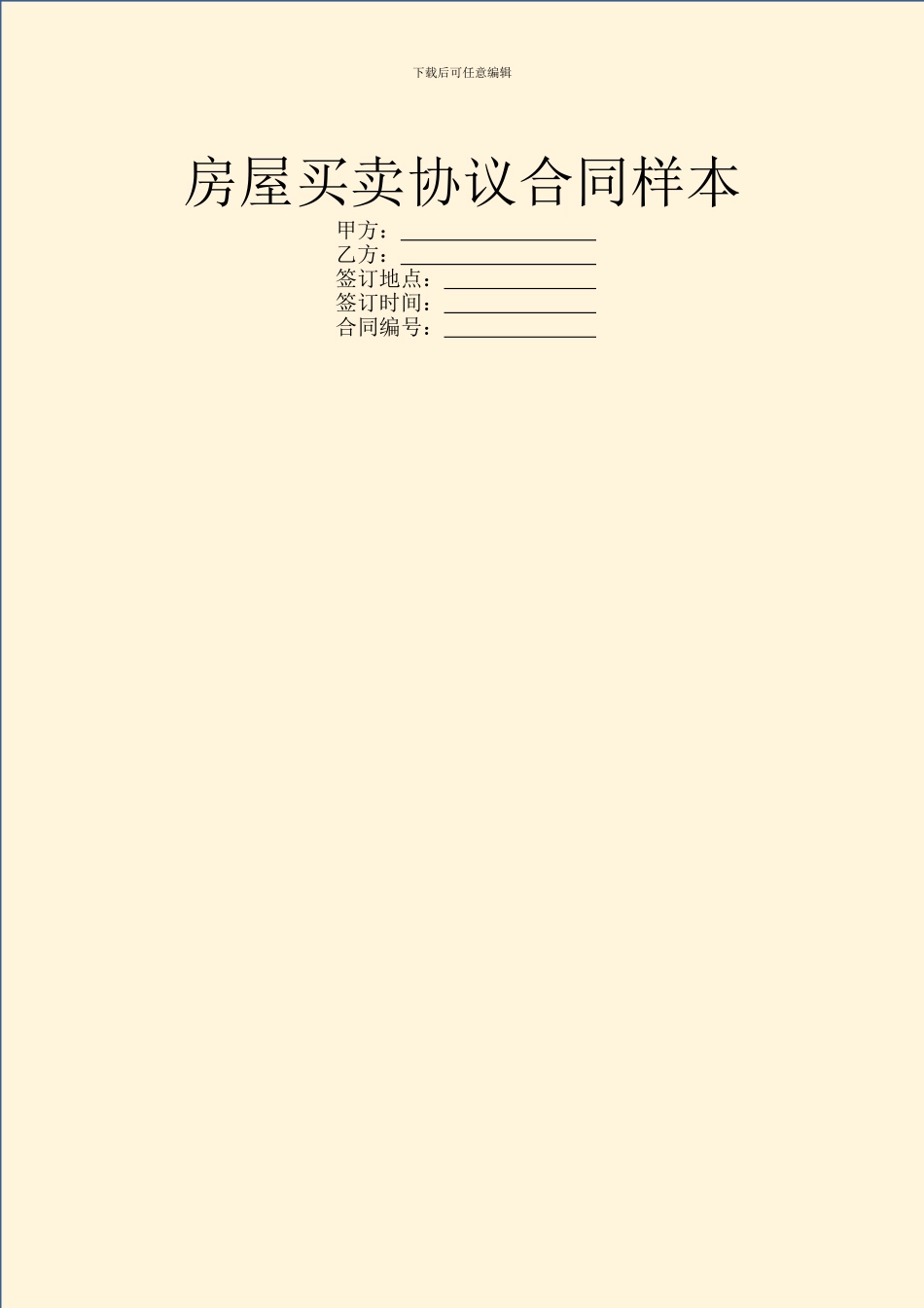 房屋买卖协议合同样本_第1页