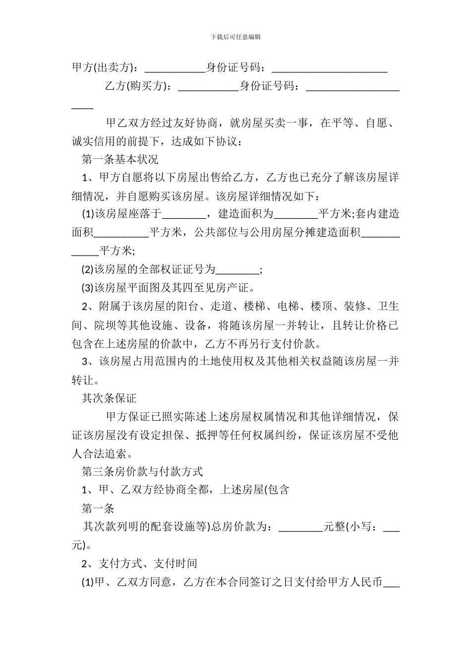 房屋买卖协议热门合同范本_第2页