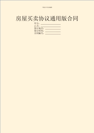 房屋买卖协议通用版合同