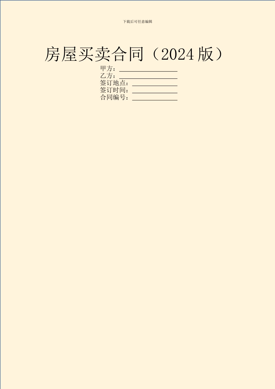 房屋买卖合同(2024版)-1_第1页