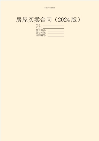 房屋买卖合同(2024版)-1