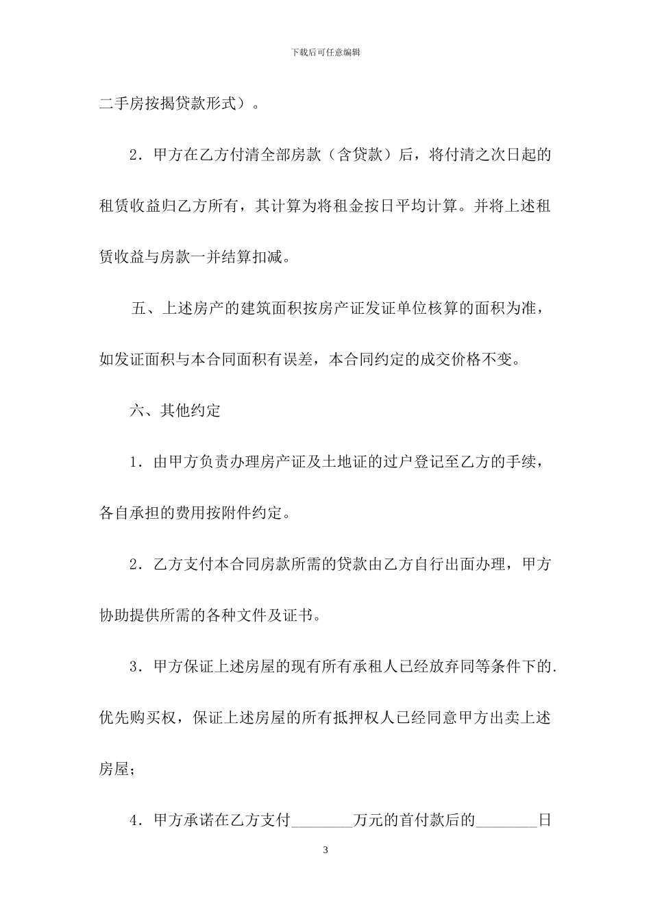 房屋买卖合同(二)_第3页