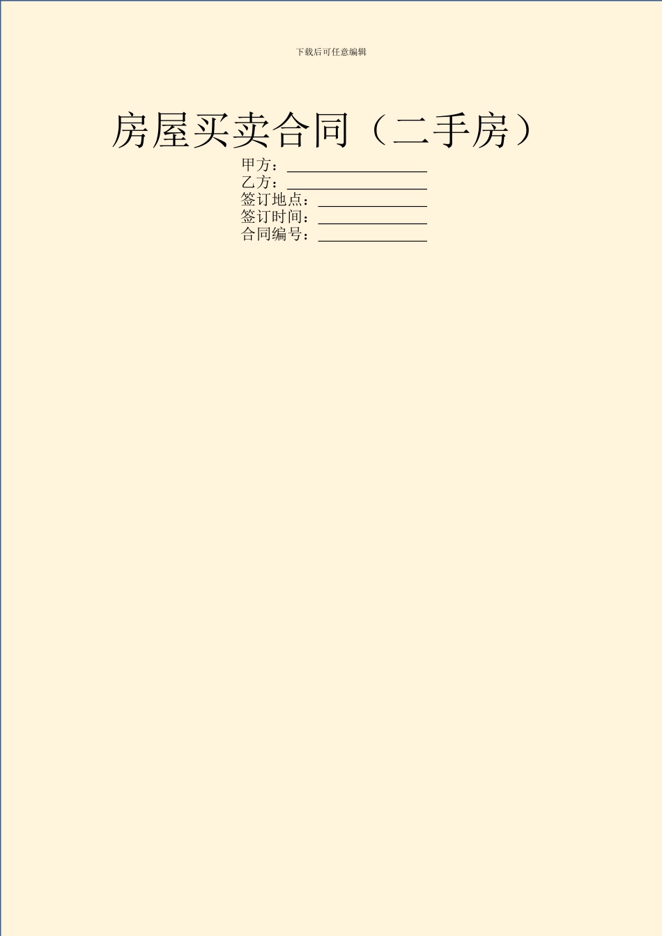 房屋买卖合同(二手房)_第1页