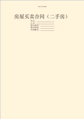 房屋买卖合同(二手房)