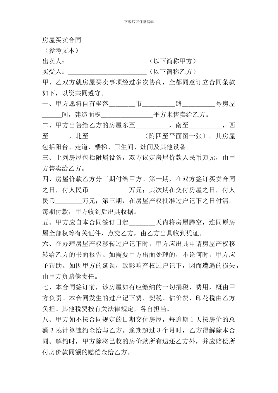房屋买卖合同(参考文本)_第2页
