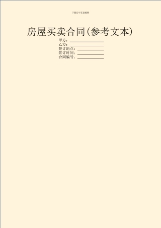房屋买卖合同(参考文本)