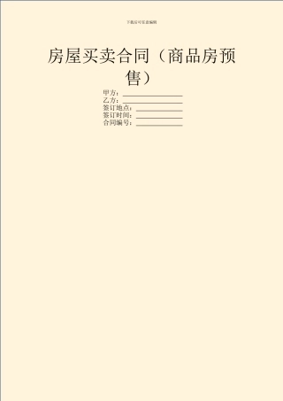 房屋买卖合同(商品房预售)
