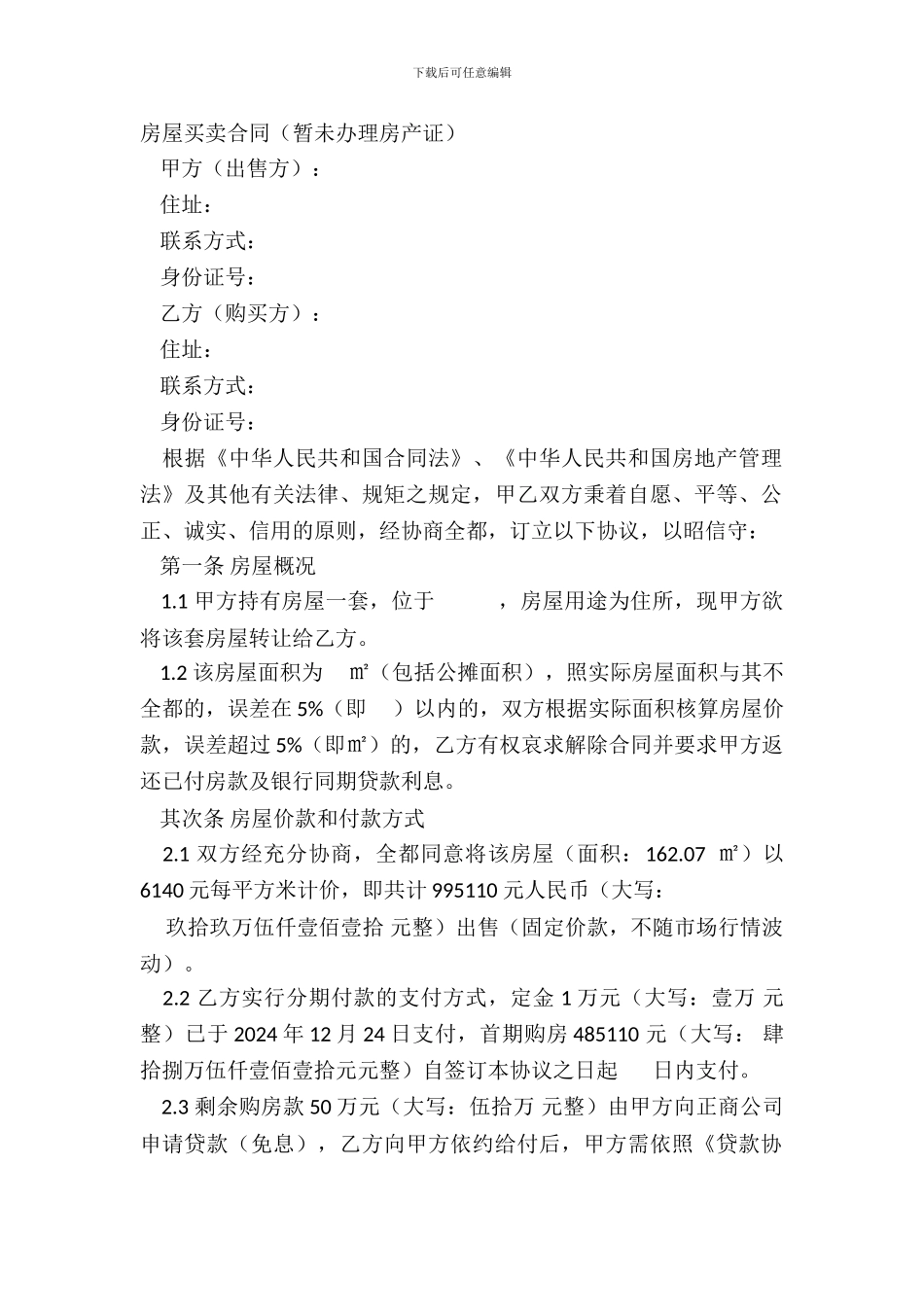 房屋买卖合同(暂未办理房产证)_第2页