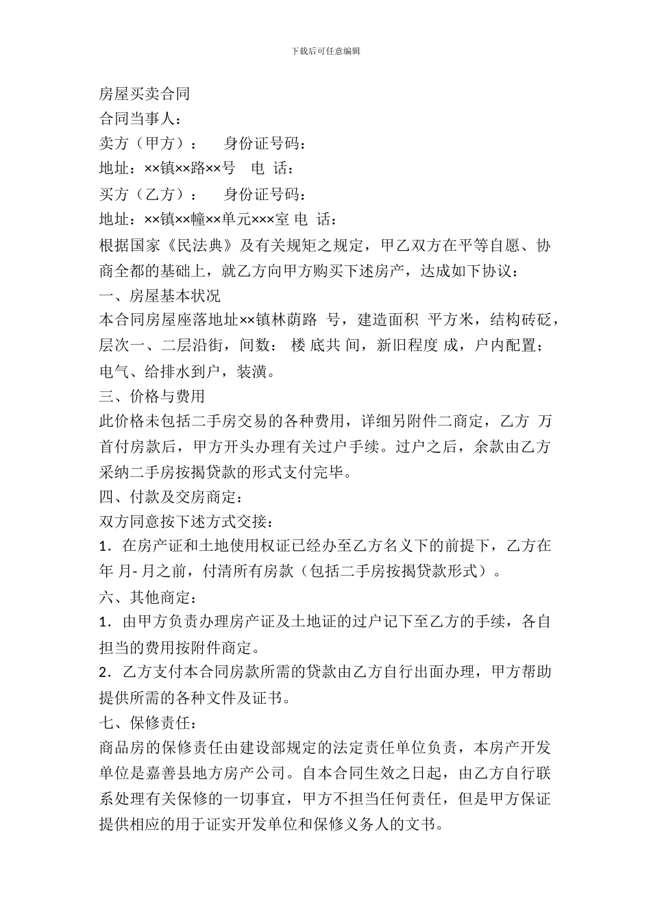 房屋买卖合同(样式三)_第2页