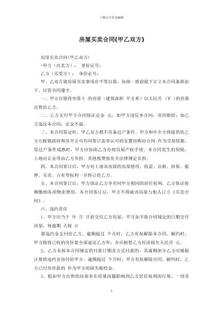 房屋买卖合同(甲乙双方)