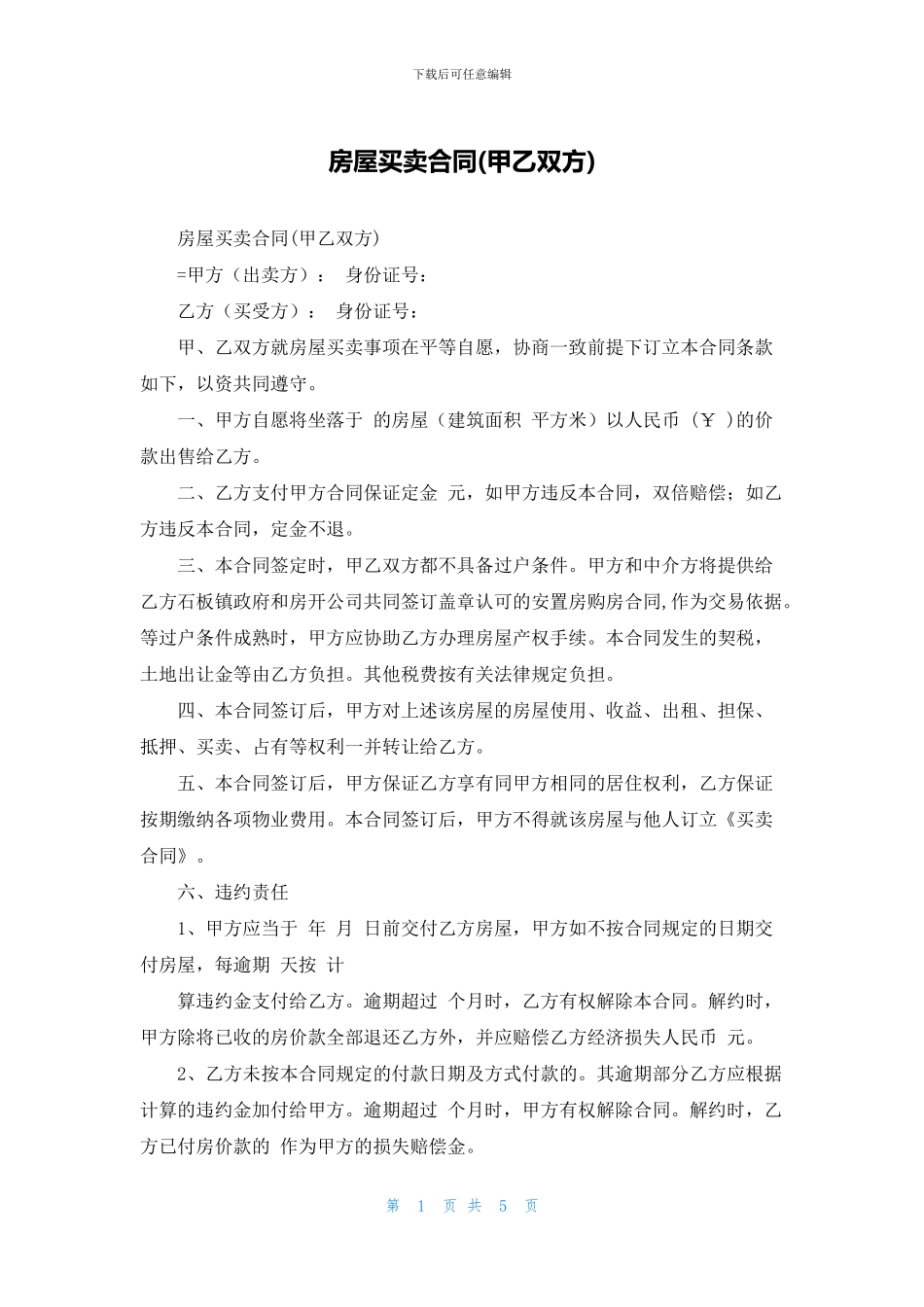 房屋买卖合同(甲乙双方)_第1页
