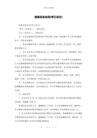 房屋买卖合同(甲乙双方)