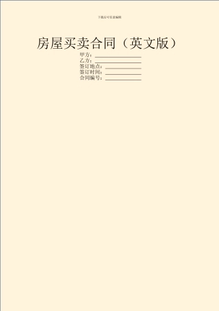 房屋买卖合同(英文版)