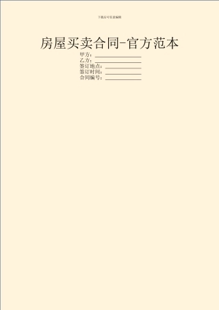 房屋买卖合同-官方范本