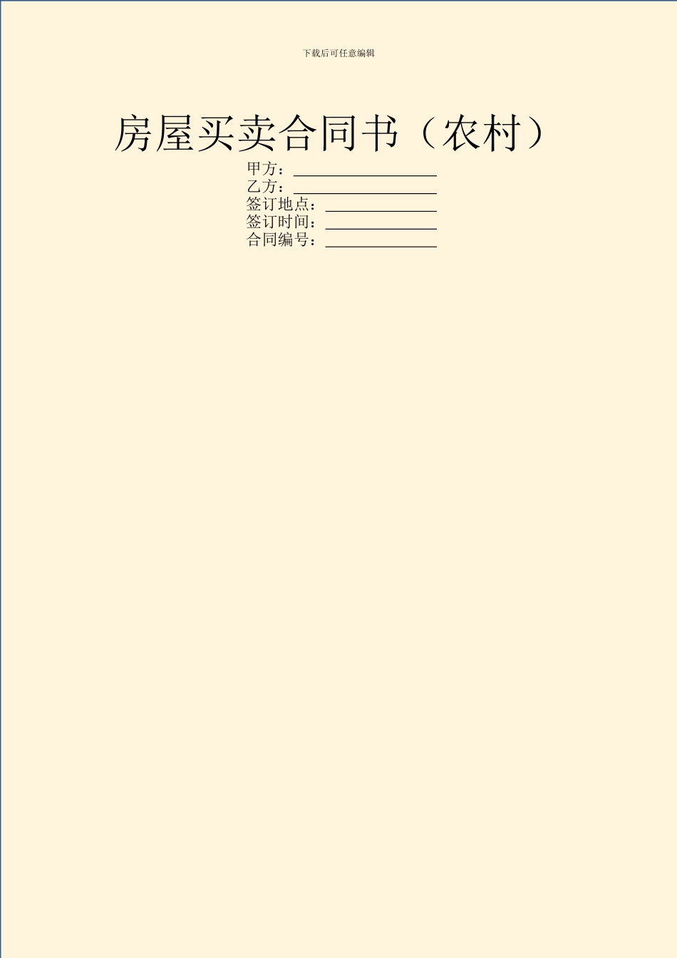 房屋买卖合同书(农村)_第1页