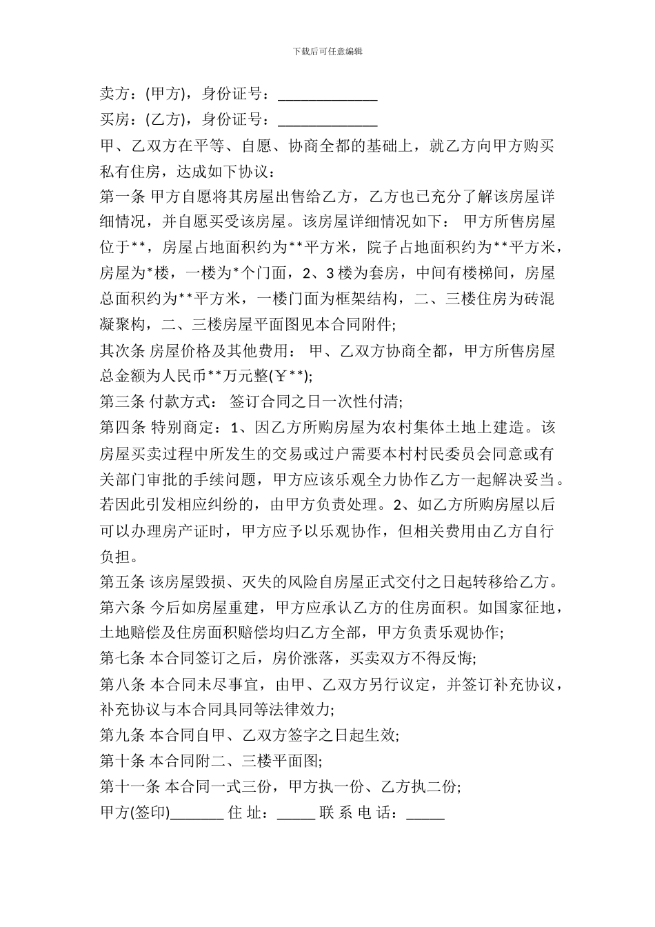 房屋买卖合同书(农村)_第2页