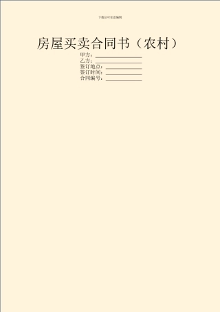 房屋买卖合同书(农村)