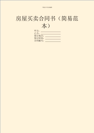 房屋买卖合同书(简易范本)