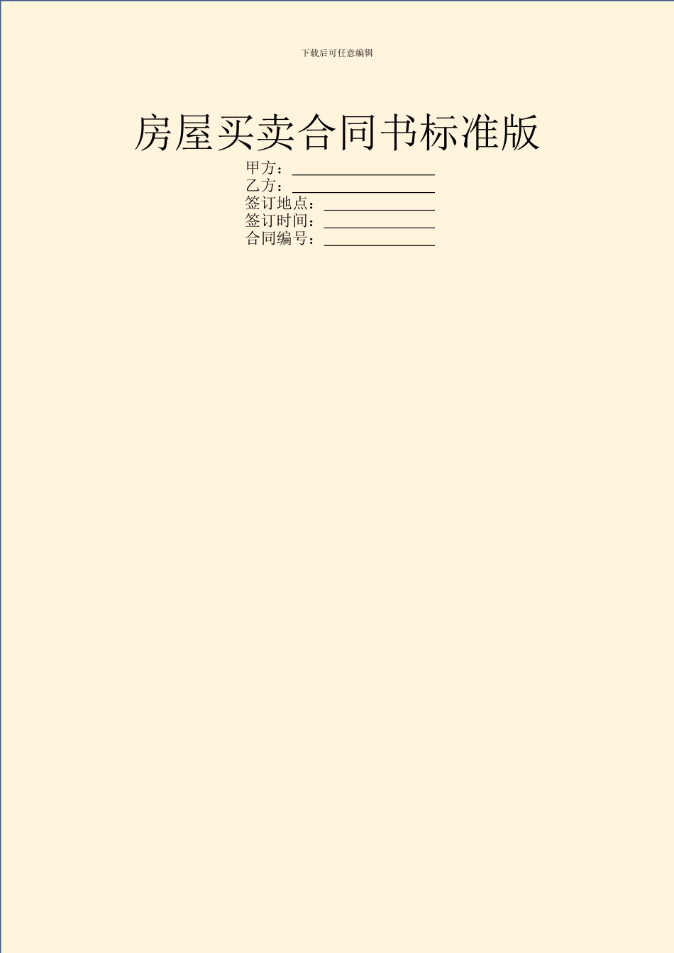 房屋买卖合同书标准版_第1页