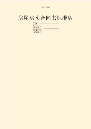 房屋买卖合同书标准版