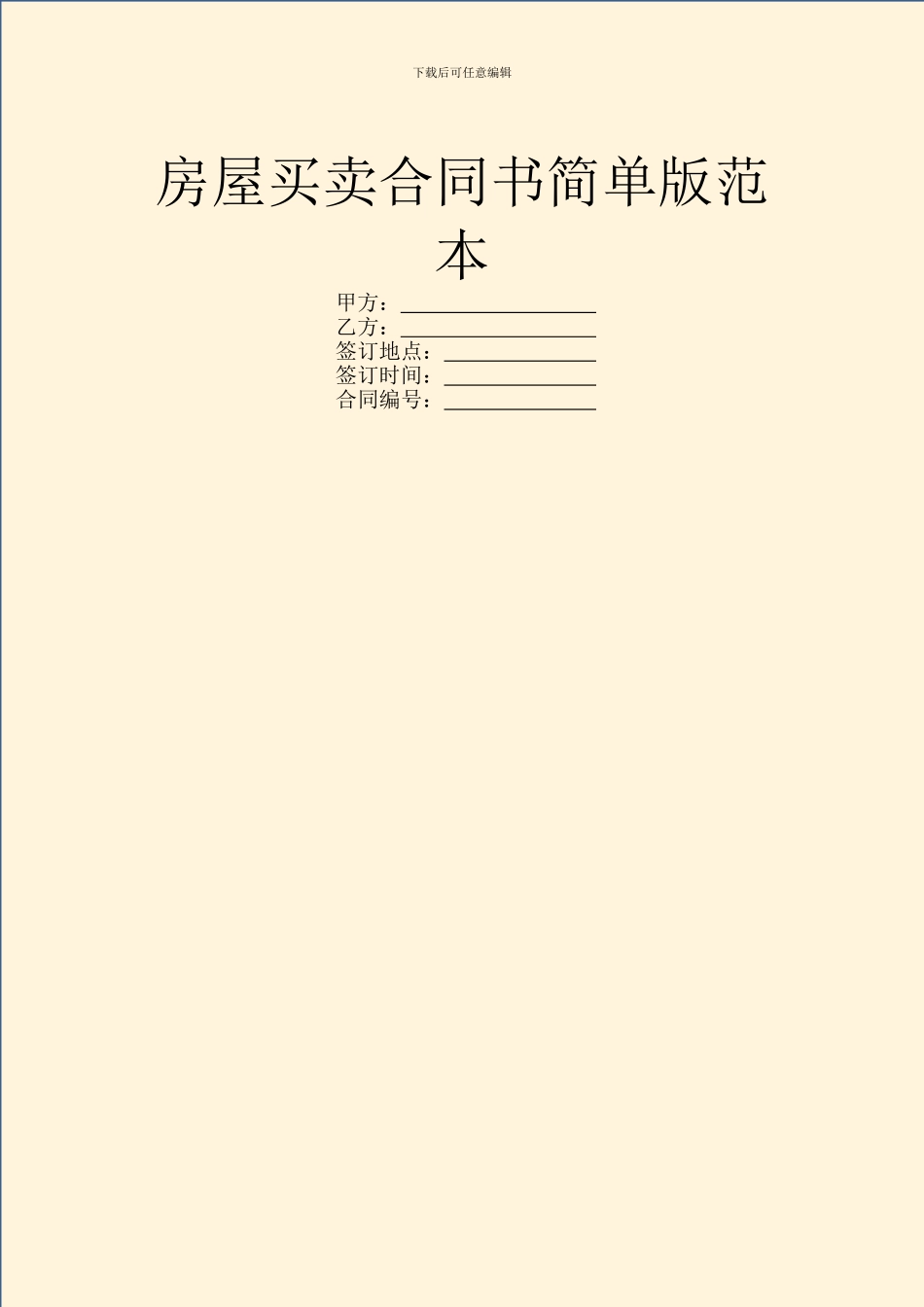 房屋买卖合同书简单版范本_第1页