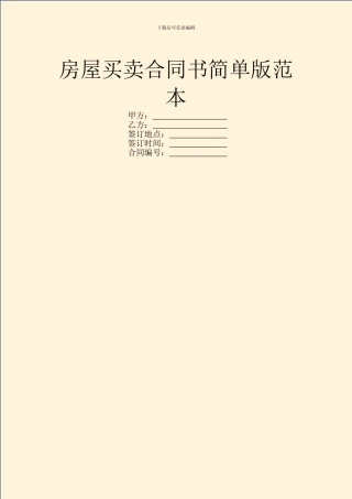 房屋买卖合同书简单版范本
