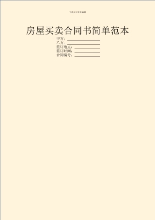 房屋买卖合同书简单范本