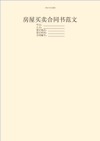 房屋买卖合同书范文