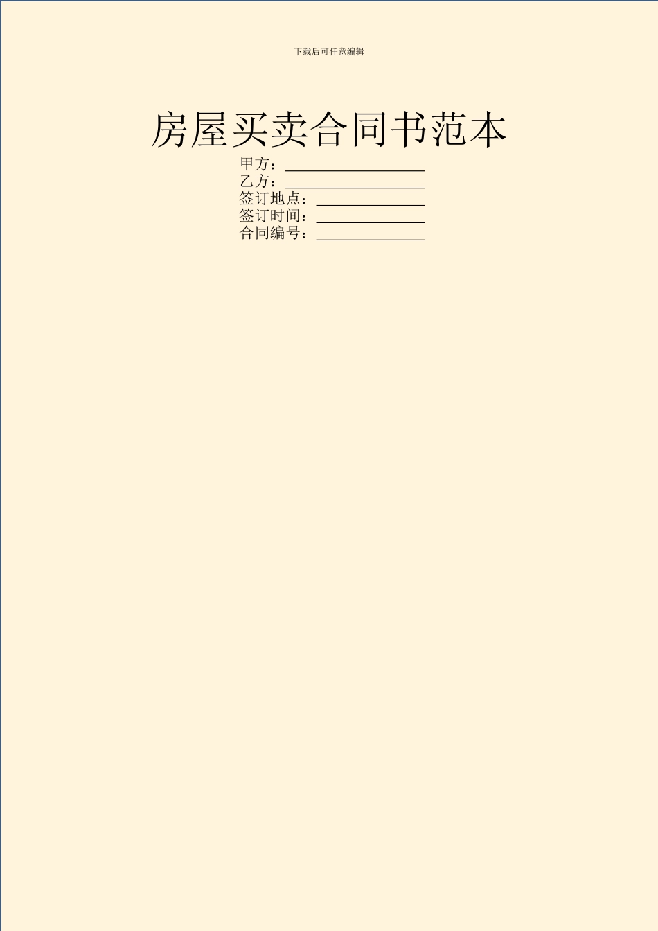 房屋买卖合同书范本_第1页