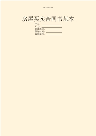 房屋买卖合同书范本