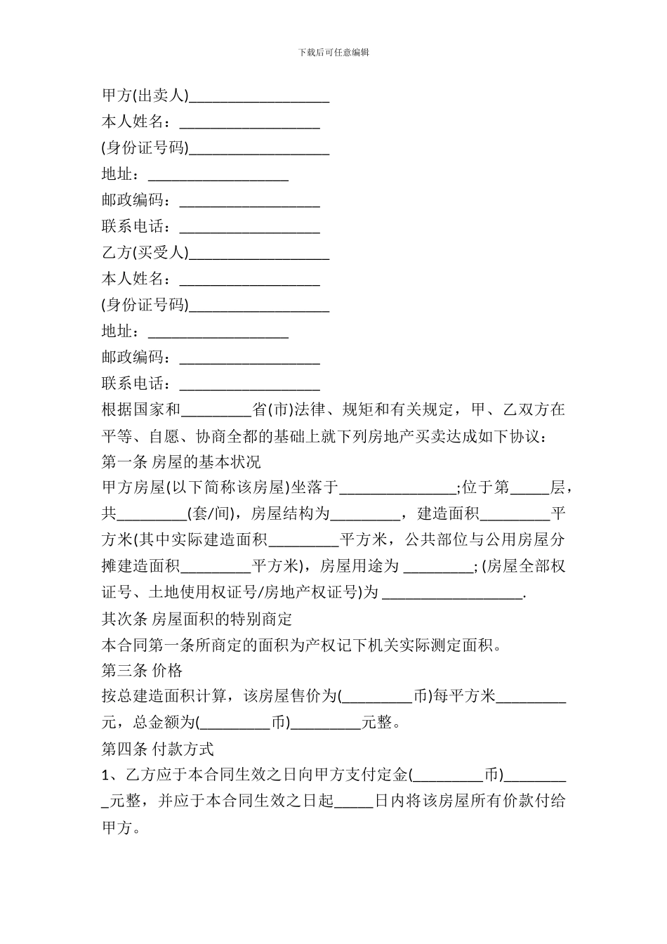 房屋买卖合同协议书范文_第2页