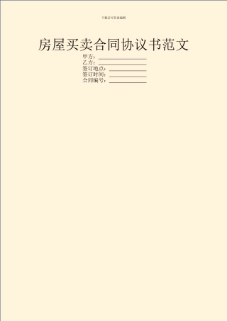 房屋买卖合同协议书范文