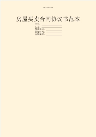 房屋买卖合同协议书范本