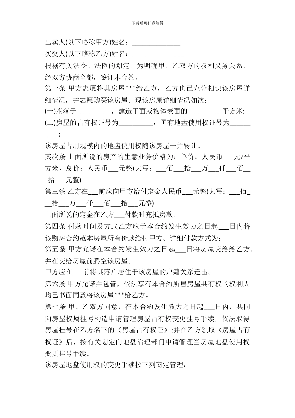 房屋买卖合同协议书通用版本范本_第2页