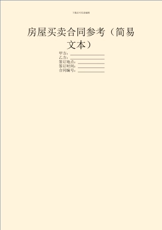 房屋买卖合同参考