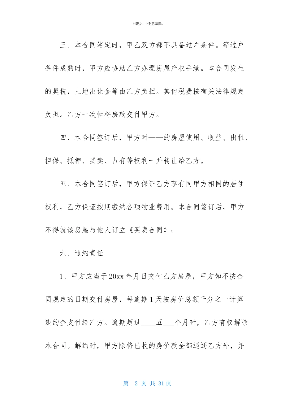 房屋买卖合同合集7篇_第2页