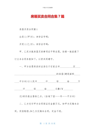 房屋买卖合同合集7篇