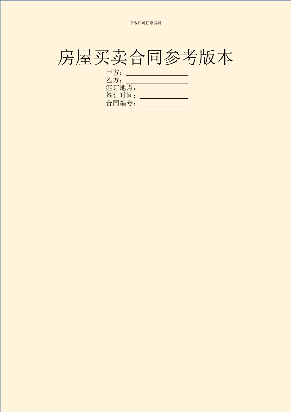 房屋买卖合同参考版本_第1页
