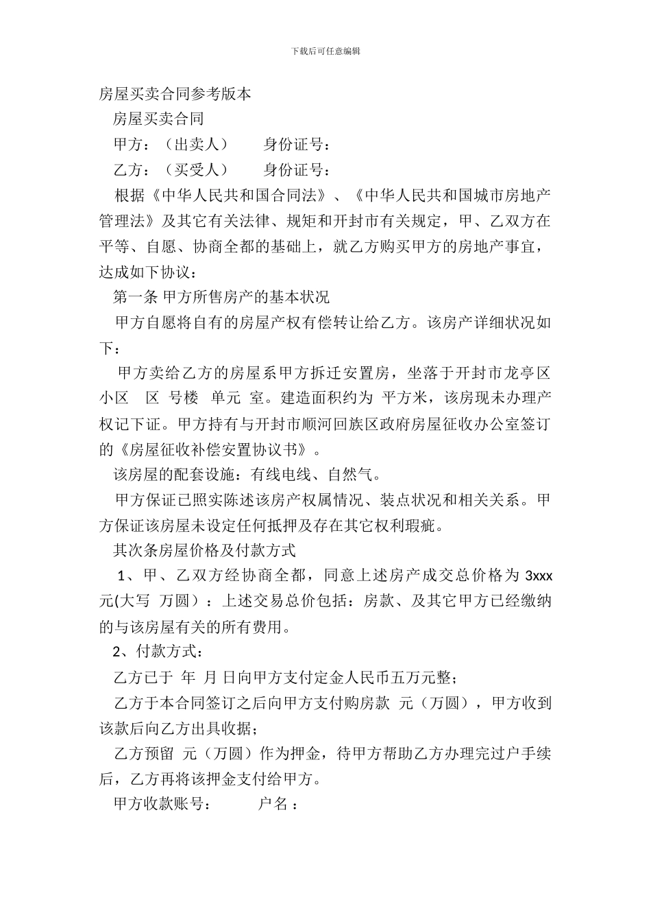 房屋买卖合同参考版本_第2页