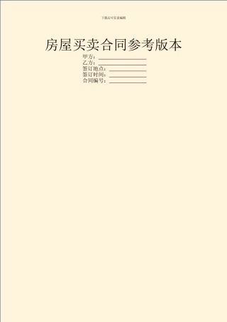 房屋买卖合同参考版本
