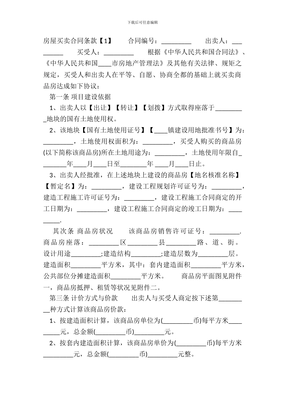 房屋买卖合同条款_第2页