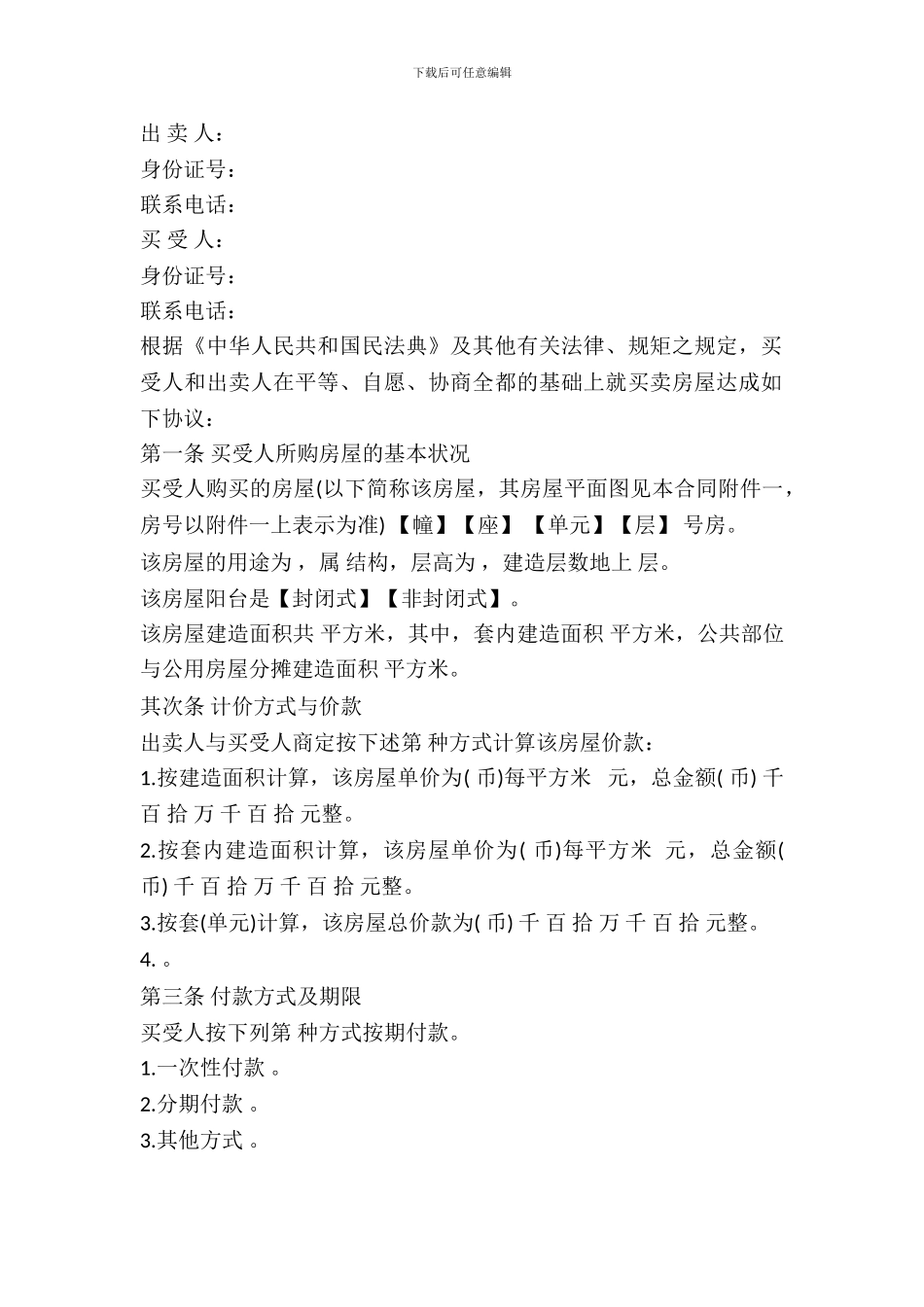 房屋买卖合同标准版_第2页