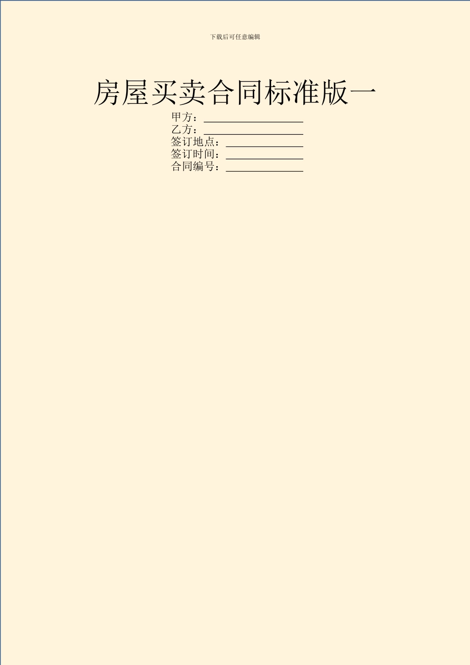 房屋买卖合同标准版一_第1页