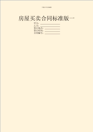 房屋买卖合同标准版一