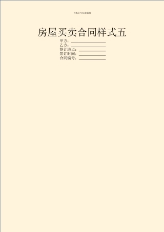 房屋买卖合同样式五